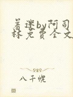 着迷by阿司匹林免费全文阅读