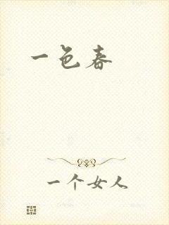 一色春封面