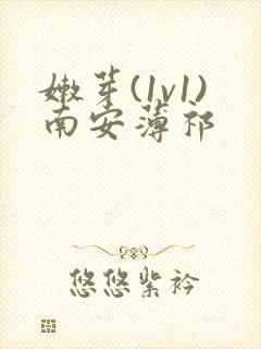嫩芽(1v1)南安薄祁
