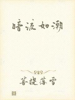 暗流如潮
