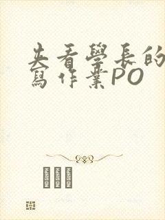 夹看学长的巨大写作业PO