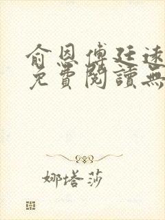 俞恩傅廷远全文免费阅读无弹窗