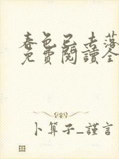 春色已去落花雨免费阅读全文