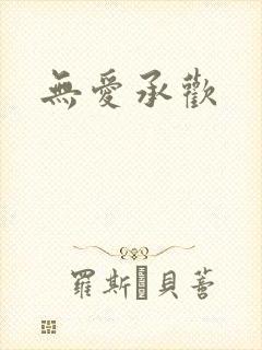 无爱承欢封面