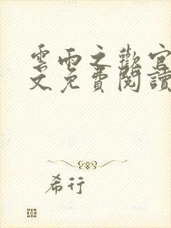 云雨之欢官场全文免费阅读