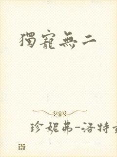 独宠无二