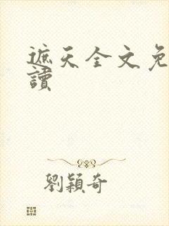 遮天全文免费阅读