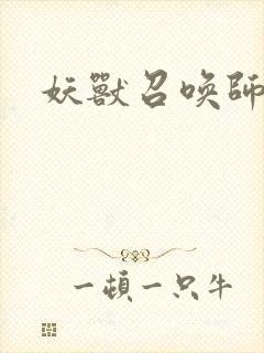 妖兽召唤师