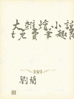 大杂烩小说txt免费笔趣阁封面