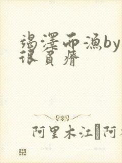 竭泽而渔by夜很贫瘠