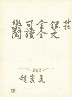 乐可金银花免费阅读全文封面