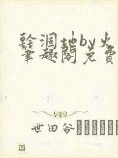 干涸地by火风笔趣阁免费阅读全文