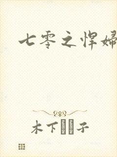 七零之悍妇当家封面