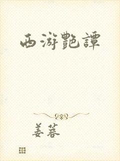 西游艳谭