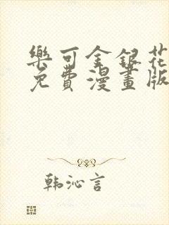 乐可金银花全文免费漫画版