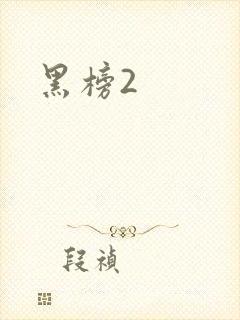 黑榜2