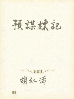预谋标记封面