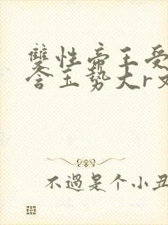 双性帝王受龙椅含玉势大r文