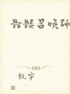 骷髅召唤师