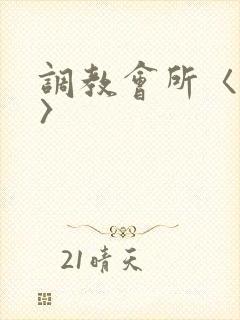 调教会所〈高h〉