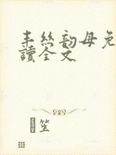丰丝韵母免费阅读全文