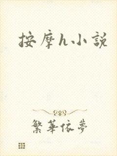 按摩h小说
