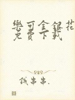 乐可金银花全文免费下载