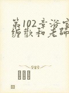 第102章浴室缠欢和老师封面