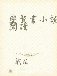 双贤书小说全文阅读封面