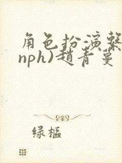 角色扮演系统(nph)赵青蔓