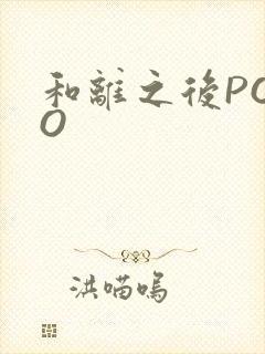 和离之后POPO