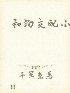 和狗交配小说封面
