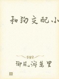 和狗交配小说