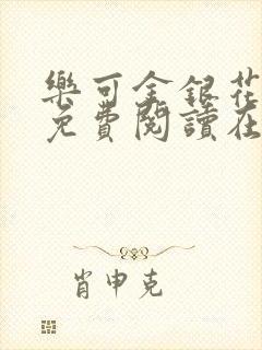 乐可金银花全文免费阅读在线小巷子里封面