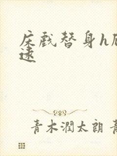床戏替身h顾霆远封面