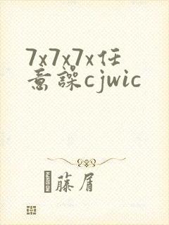 7x7x7x任意噪cjwic封面