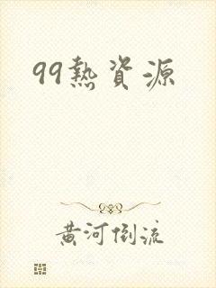 99热资源