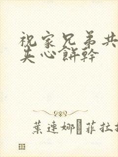 祝家兄弟共享后夹心饼干