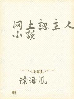 网上认主人调教小说