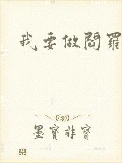 我要做阎罗