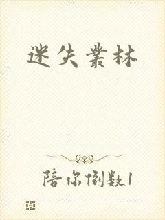 迷失丛林