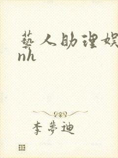艺人助理娱乐圈nh封面
