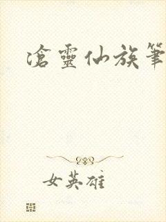 沧灵仙族笔趣阁封面