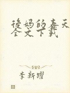 后妈的春天阅读全文下载封面
