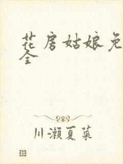 花房姑娘免费大全