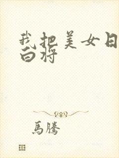 我把美女日出了白将