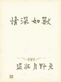 情深如兽