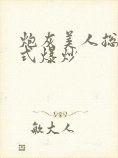 炮灰美人总被花式爆炒