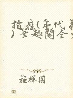 指瘾(年代弟媳) 笔趣阁全文阅读