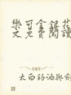 乐可金银花露全文免费阅读在